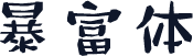 暴富体