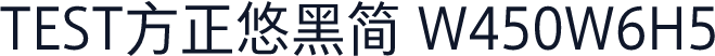 TEST方正悠黑简 W450W6H5