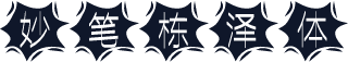妙笔栋泽体