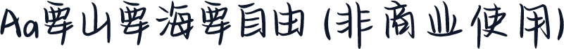 Aa要山要海要自由 (非商业使用)