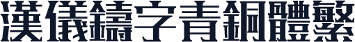汉仪铸字青铜体繁