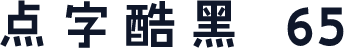 点字酷黑 65
