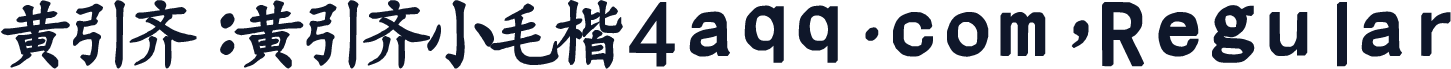 黄引齐:黄引齐小毛楷4aqq.com,Regular