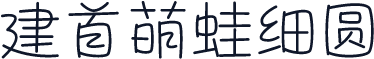 建首萌蛙细圆