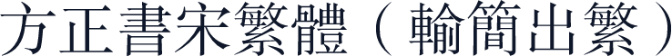 方正书宋繁体（输简出繁）