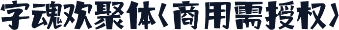 字魂欢聚体(商用需授权)