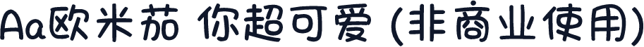 Aa欧米茄 你超可爱 (非商业使用)