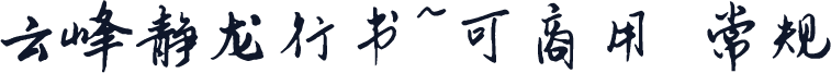 云峰静龙行书~可商用 常规