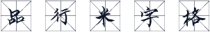 品行米字格