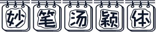 妙笔汤颖体