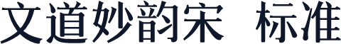 文道妙韵宋 标准