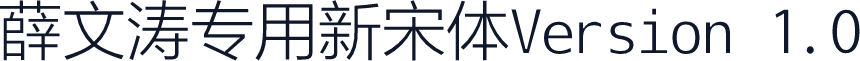 薛文涛专用新宋体Version 1.0
