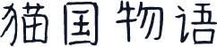 猫国物语