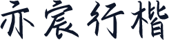 亦宸行楷