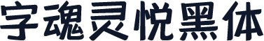 字魂灵悦黑体