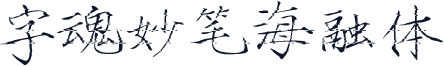字魂妙笔海融体
