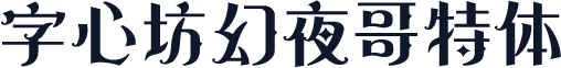 字心坊幻夜哥特体