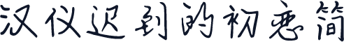 汉仪迟到的初恋简