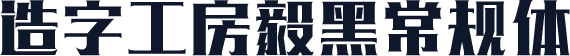 造字工房毅黑常规体