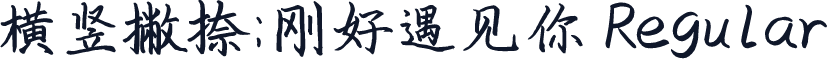 横竖撇捺：刚好遇见你 Regular