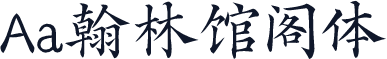 Aa翰林馆阁体