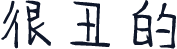 很丑的