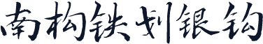 南构铁划银钩