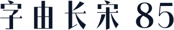 字由长宋 85