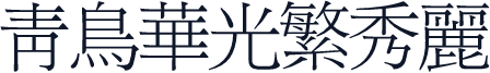 青鸟华光繁秀丽