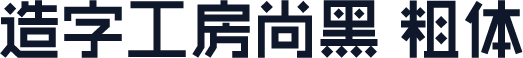 造字工房尚黑 粗体