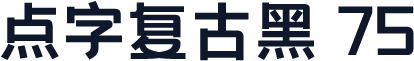 点字复古黑 75