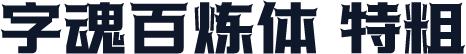 字魂百炼体 特粗