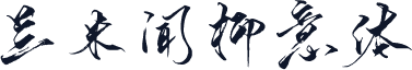 兰米闻柳意体