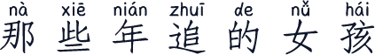 那些年追的女孩