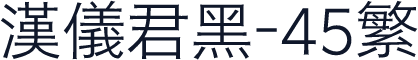 汉仪君黑-45繁