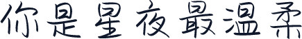 你是星夜最温柔