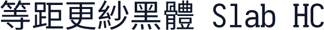 等距更紗黑體 Slab HC