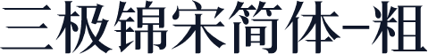 三极锦宋简体-粗