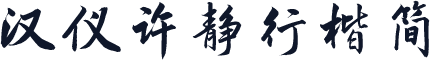 汉仪许静行楷简