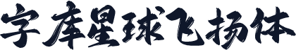 字库星球飞扬体