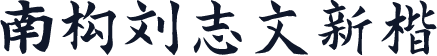 南构刘志文新楷