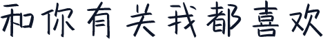 和你有关我都喜欢
