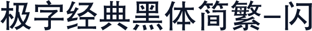 极字经典黑体简繁-闪