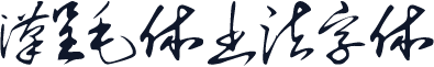 汉呈毛体书法字体