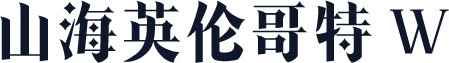 山海英伦哥特 W