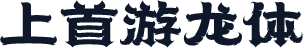 上首游龙体