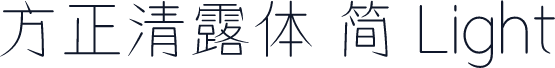方正清露体 简 Light