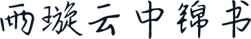 雨璇云中锦书