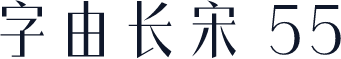 字由长宋 55
