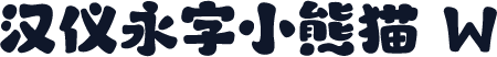 汉仪永字小熊猫 W